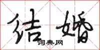 段相林结婚行书怎么写