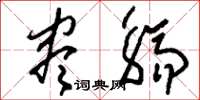 刘少英尽觞草书怎么写