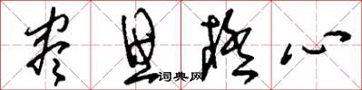 刘少英尽思极心草书怎么写