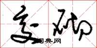 刘少英交砌草书怎么写