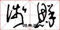 刘少英浅鲜草书怎么写