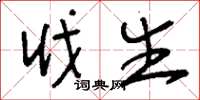 刘少英戕生草书怎么写