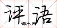 段相林评语行书怎么写