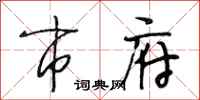 段相林市府行书怎么写
