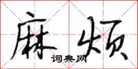 段相林麻烦行书怎么写