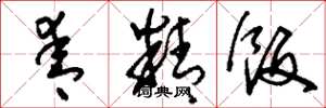 刘少英青精饭草书怎么写
