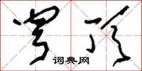 刘少英穹顶草书怎么写