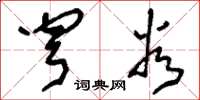 刘少英穹谷草书怎么写