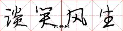 段相林谈笑风生行书怎么写