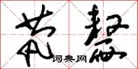 刘少英茕嫠草书怎么写