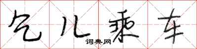 段相林乞儿乘车行书怎么写