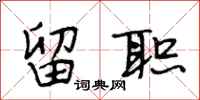 段相林留职行书怎么写