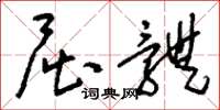 刘少英屈体草书怎么写