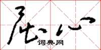 刘少英屈心草书怎么写