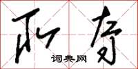 刘少英取夺草书怎么写
