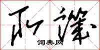 刘少英取讥草书怎么写