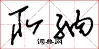 刘少英取纳草书怎么写