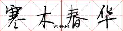 段相林寒木春华行书怎么写