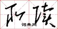 刘少英取赎草书怎么写
