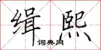 田英章缉熙楷书怎么写