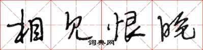 段相林相见恨晚行书怎么写
