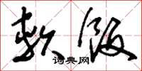 刘少英软饭草书怎么写