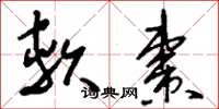 刘少英软枣草书怎么写