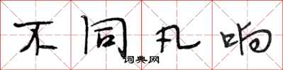 段相林不同凡响行书怎么写