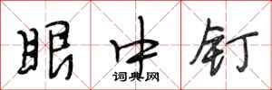 段相林眼中钉行书怎么写