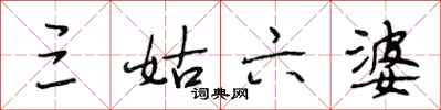 段相林三姑六婆行书怎么写