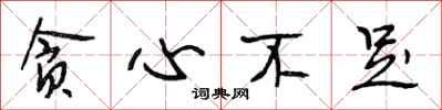 段相林贪心不足行书怎么写