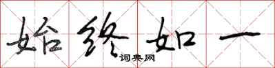 段相林始终如一行书怎么写