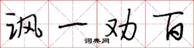 段相林讽一劝百行书怎么写