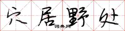 段相林穴居野处行书怎么写