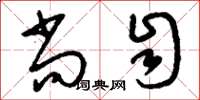 刘少英尚自草书怎么写