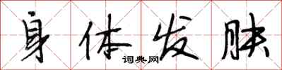 段相林身体发肤行书怎么写