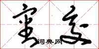 刘少英审交草书怎么写