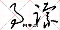 刘少英事踪草书怎么写