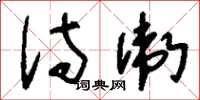 刘少英侍卫草书怎么写