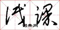 刘少英试课草书怎么写