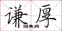 田英章谦厚楷书怎么写