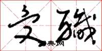 刘少英受职草书怎么写