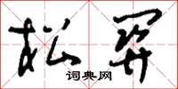 刘少英松关草书怎么写