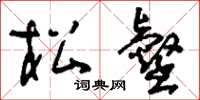 刘少英松壑草书怎么写
