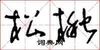 刘少英松楸草书怎么写