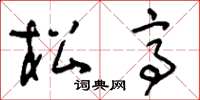 刘少英松亭草书怎么写