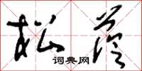 刘少英松荫草书怎么写