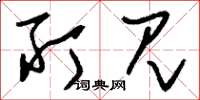 刘少英所见草书怎么写