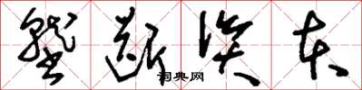 刘少英垄断资本草书怎么写