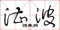 王冬龄湛波草书怎么写